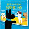麗莎和卡斯柏：我想養小狗（修訂新版）