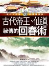 古代帝王、仙道祕傳的回春術