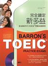 完全鎖定新多益：BARRON’S TOEIC 模擬試題解析（16K+1MP3）