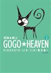 GOGO★HEAVEN 死神★參上（2）（完）