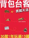 背包台客勇闖天涯：30萬1年玩遍13國