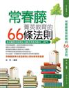 常春藤菁英教育的66條法則