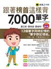 跟著榜首這樣背7000單字（1MP3）