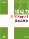 職場力--專業Excel圖表這樣做