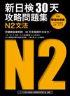 新日檢30天攻略問題集：N2文法