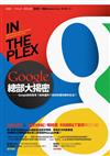 Google總部大揭密