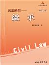 繼承（修訂二版）