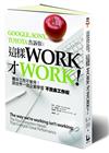 這樣WORK才WORK！ ：賣命工作不管用！跟世界一流企業學習不賣命工作術