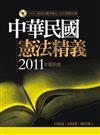 中華民國憲法精義（隨書附贈「歷屆公職考題及大法官解釋光碟」）（四版）