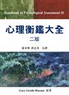 心理衡鑑大全 中文第二版 2012年 (HANDBOOK OF PSYCHOLOGICAL ASSESSMENT 5/E)