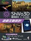 ShiVa 3D遊戲互動設計（標準教材）