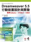 跟Adobe徹底研究Dreamweaver 5.5行動裝置設計與開發：使用jQuery、HTML5、CSS3