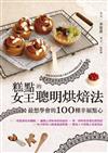 糕點女王的聰明烘焙法：最想學會的100種幸福點心