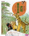 動物狂想曲（3）：虎哥重回森林