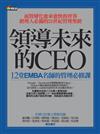 領導未來的CEO：12堂EMBA名師的管理必修課