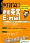 照著寫!職場英文E-MAIL-上班族英文書信往來，只要照著寫就過關！（附照著抄光碟）