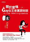 關於愛情，Gay女王老實跟妳說：男人不明講，卻默默扣分的41個戀愛盲點