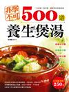 非學不可500道養生煲湯