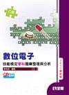 乙級數位電子技能檢定學科題庫整理與分析（2011最新版）