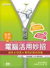 意想不到的電腦活用妙招：Windows、Office、Word、Excel、PowerPoint、IE 省時×快速×實用的密秘技特蒐