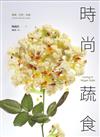 時尚蔬食