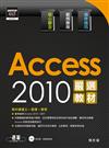 Access 2010嚴選教材！資料庫建立．管理．應用