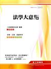 法學大意完全攻略（初等、五等、高普特考）