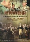 指揮的藝術：從華盛頓到鮑爾的軍事領導統御