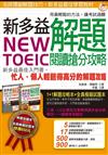 NEW TOEIC 新多益解題閱讀搶分攻略（1 解題攻略書 + 1 試題本）