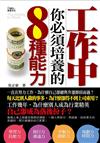 工作中你必須培養的8種能力