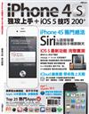iPhone 4S強攻上手＋iOS 5技巧200+