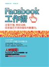 Facebook工作術：主管不懂、學校沒教，但老闆巴不得你擁有的軟實力