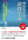 別再為小事浪費生命：37個把握當下，年輕不留白的潛規則
