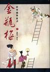 新刻繡像批評金瓶梅（會校本．重訂版）（全二冊）