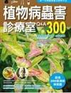 植物病蟲害診療室Q＆A300（2011全新封面改版上市）