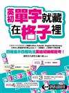 英初單字就藏在格子裡：四種提示四種玩法，英檢初級輕鬆考!