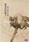 潘朵拉的種子：人類文明進步的代價