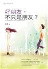 好朋友，不只是朋友？