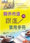 關係佈道與跟進實用手冊