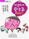 我不是壞小孩，只是愛生氣