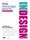 跟我學 INDESIGN 排版完全手冊-從初稿到書本成型，排版可以更快更好更美！ （適用 CS5.5/5/4）