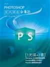 PHOTOSHOP 視訊課程合集（21）