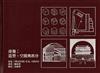 建築造型空間與秩序