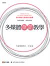多媒體華語教學