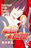 星塵★眨眼（5）