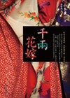 千兩花嫁