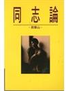 同志論