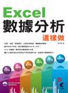 Excel數據分析這樣做（附光碟）