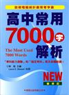 高中常用7000字解析（2012新修訂）