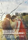 難分離
